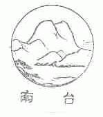 南台