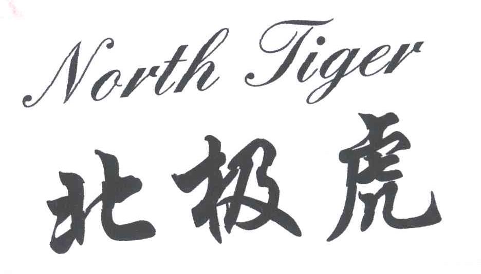 北极虎NORTH TIGER