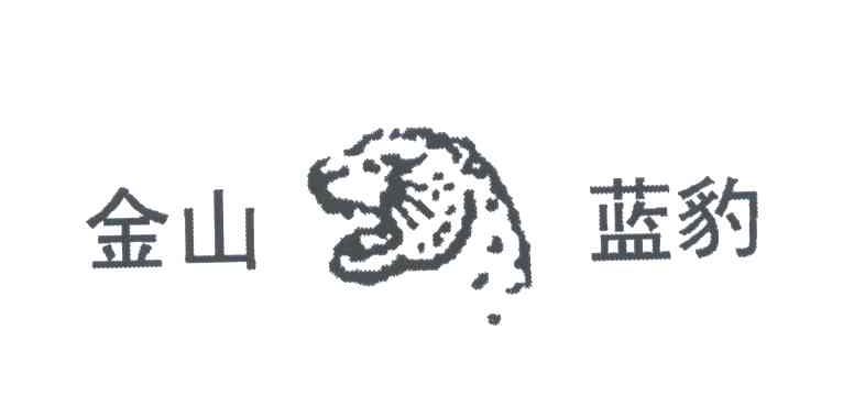金山蓝豹