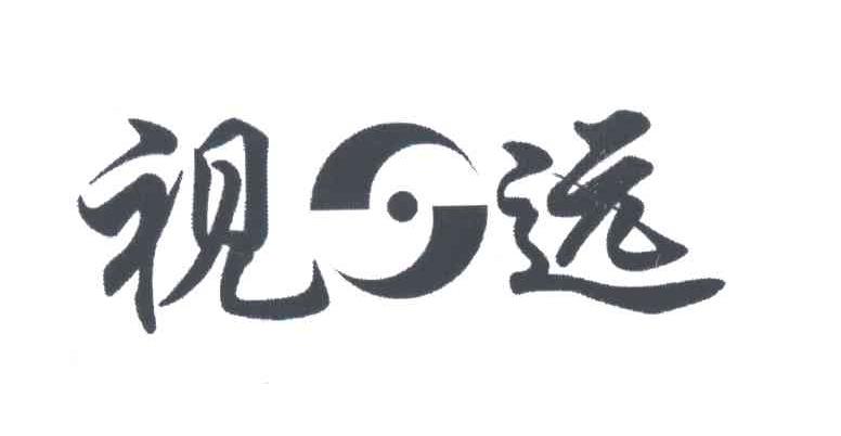 视远