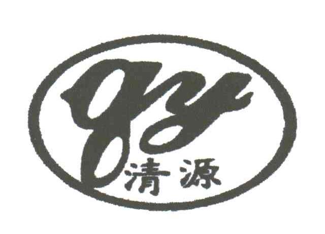 清源;QY