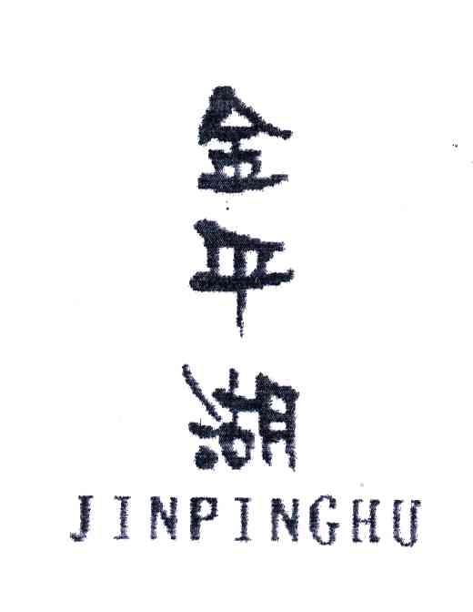 金平湖