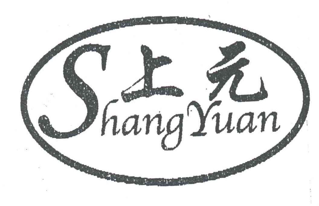 上元