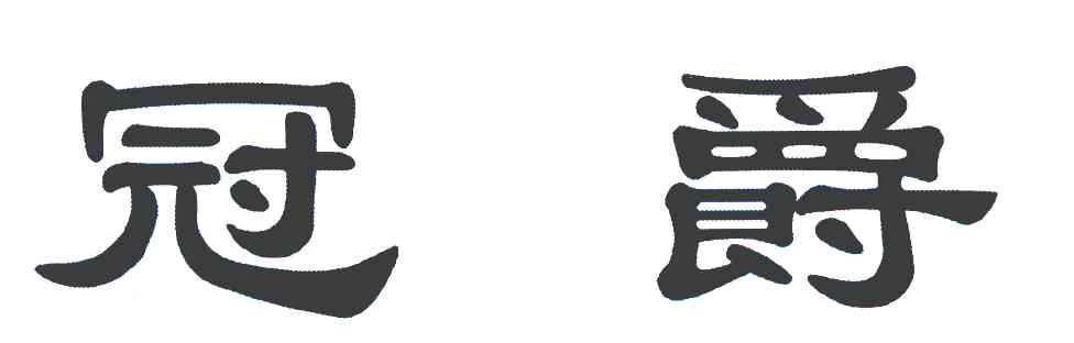冠爵