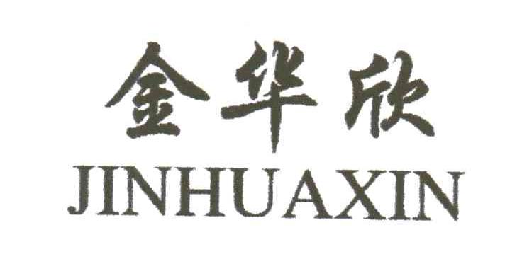 金华欣