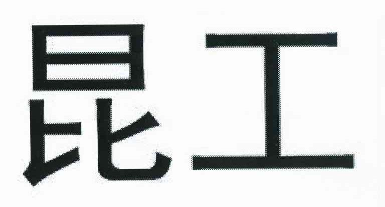 昆工