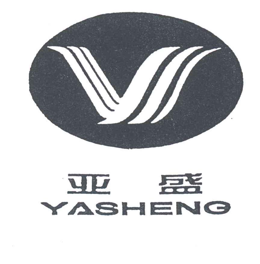 亚盛