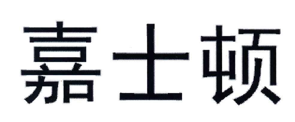 嘉士顿