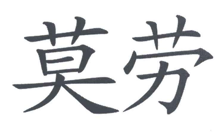 莫劳