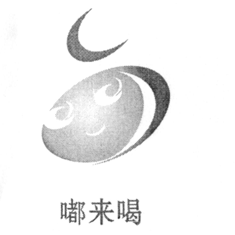 嘟来喝