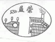 益荣