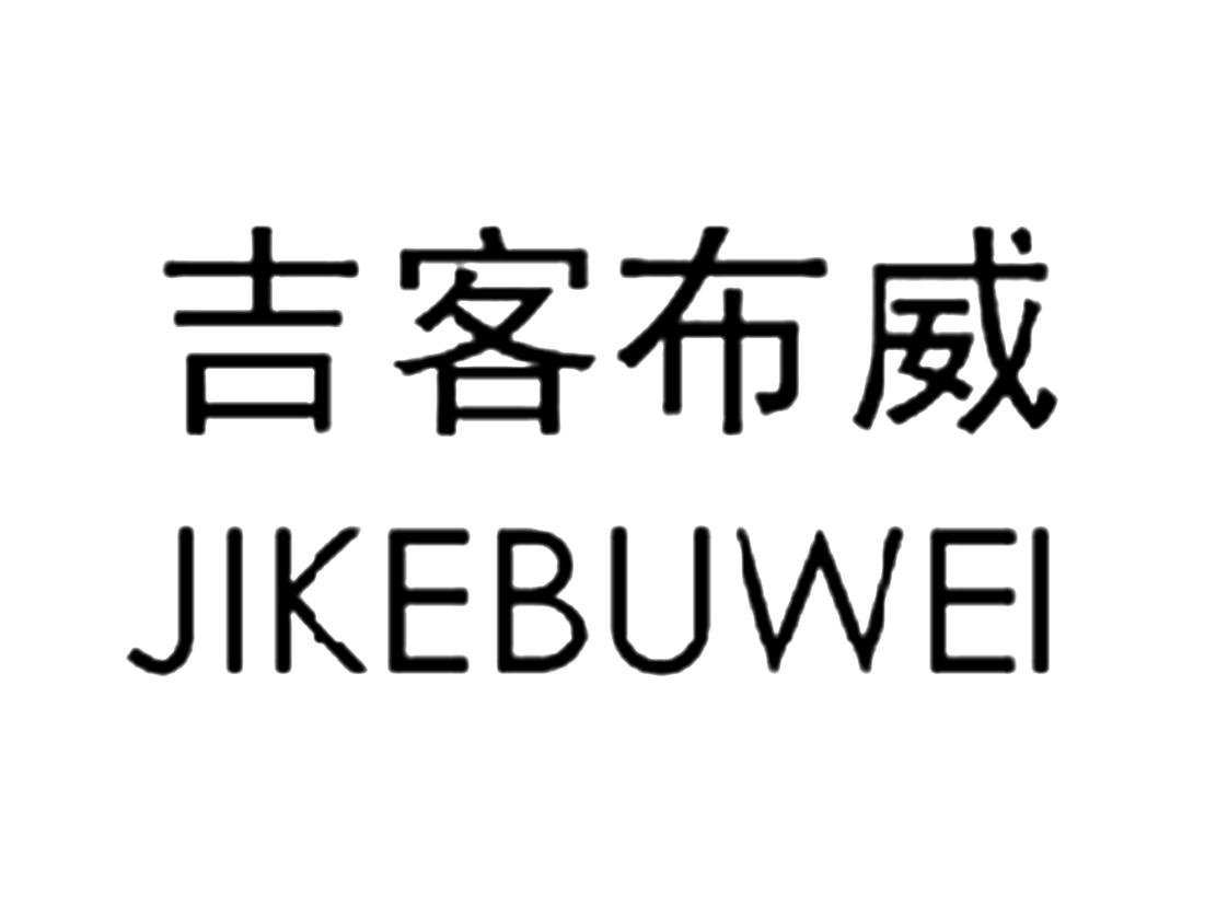 吉客布威