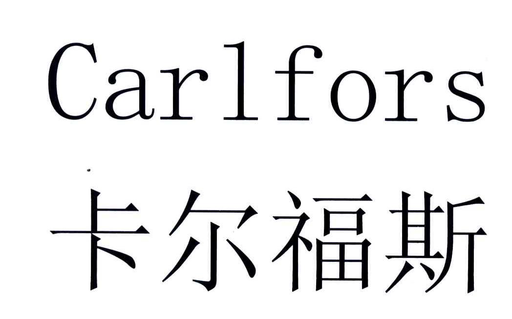 卡尔福斯;CARLFORS