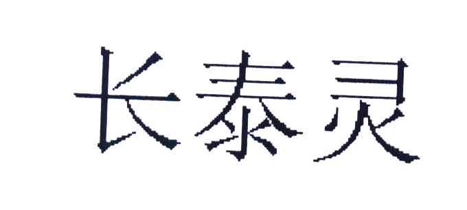 长泰灵