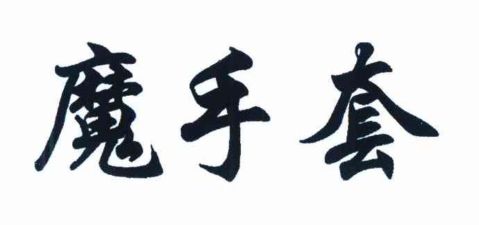 魔手套