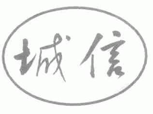 城信