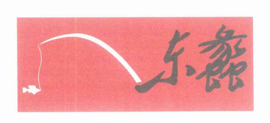 东蠡