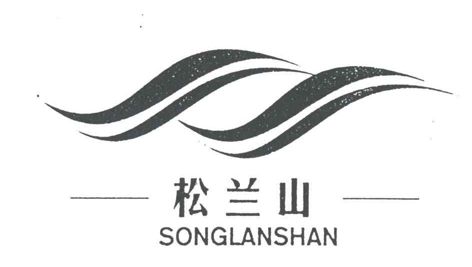 松兰山