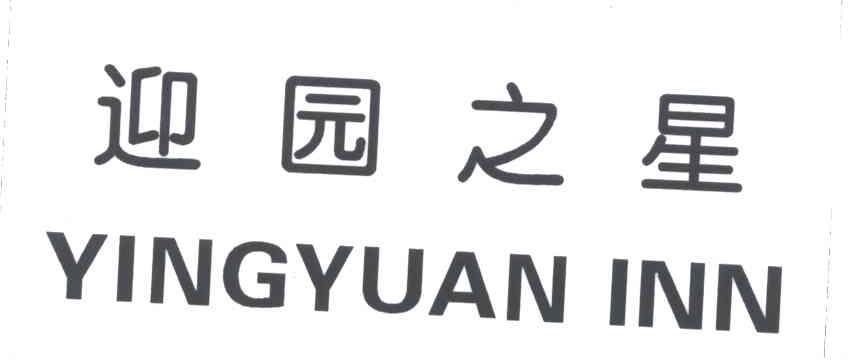 迎园之星;YINGYUAN INN