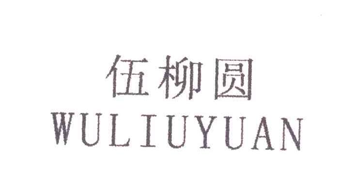 伍柳圆