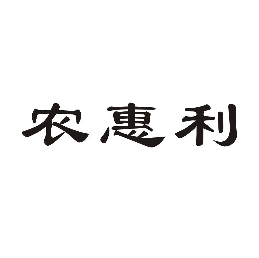 农惠利