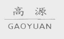 高源