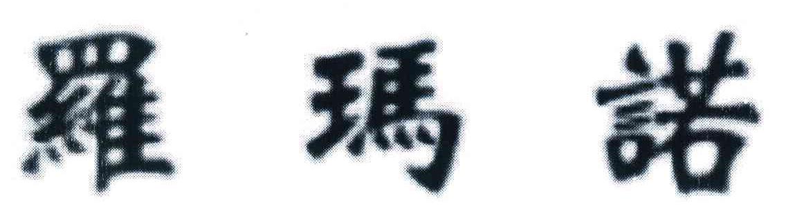罗玛诺