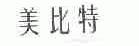 美比特