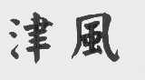 津风