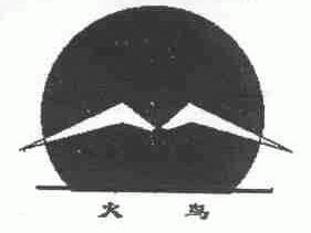 火鸟