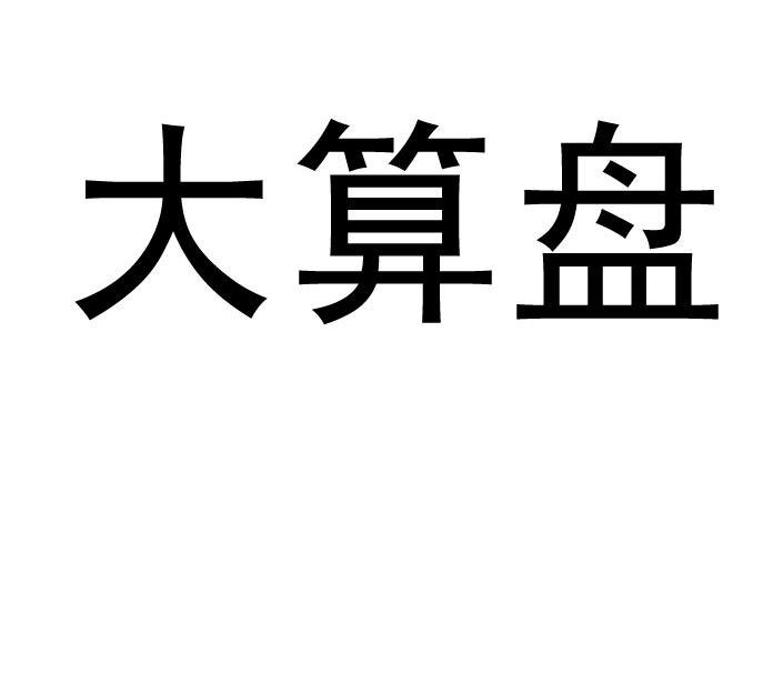 大算盘