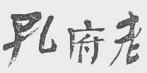 孔府老