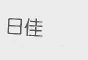 日佳