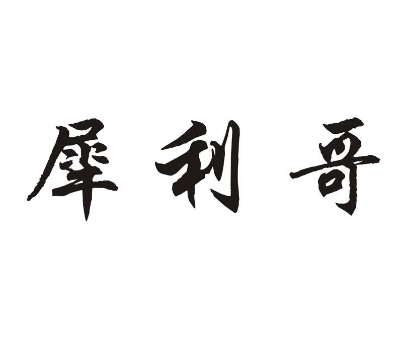 犀利哥