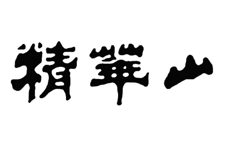 精华山