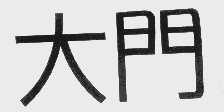 大门