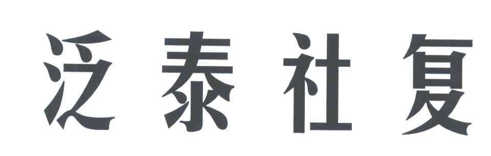 泛泰社复
