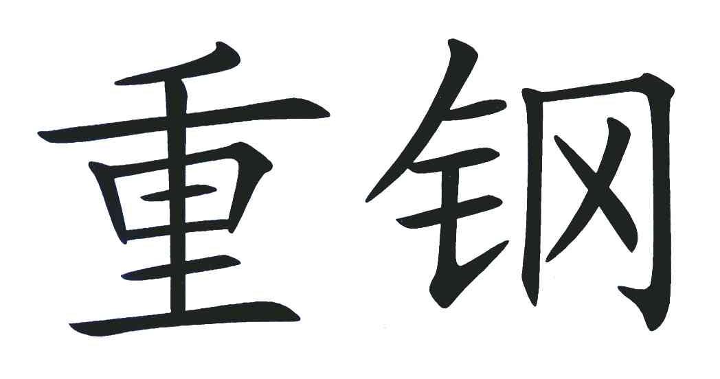 重钢