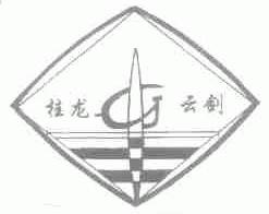 桂龙云剑