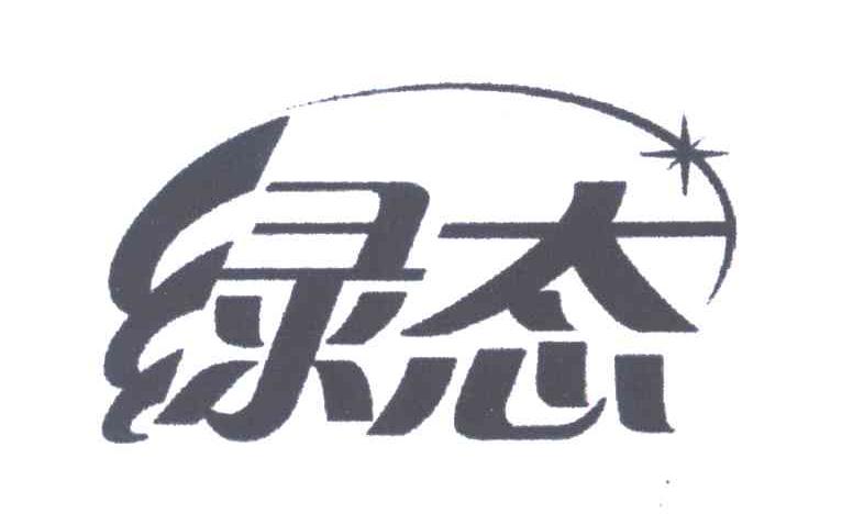 绿态