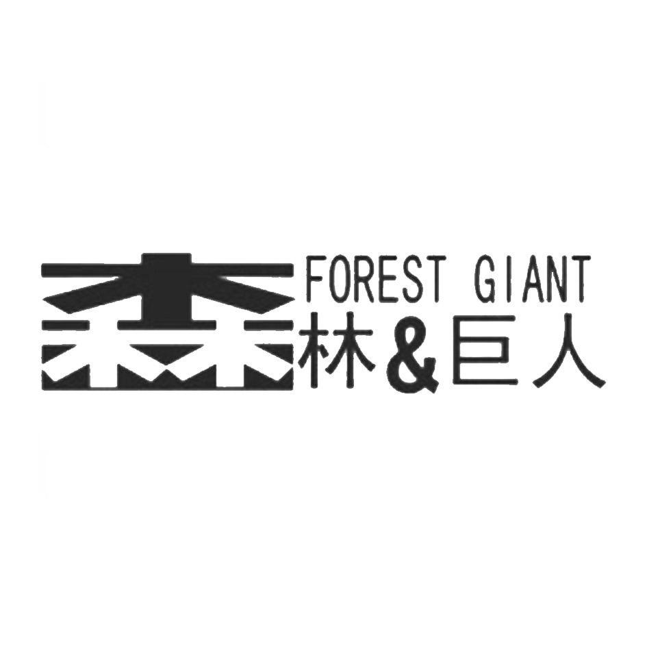 森林&巨人 FOREST GIANT