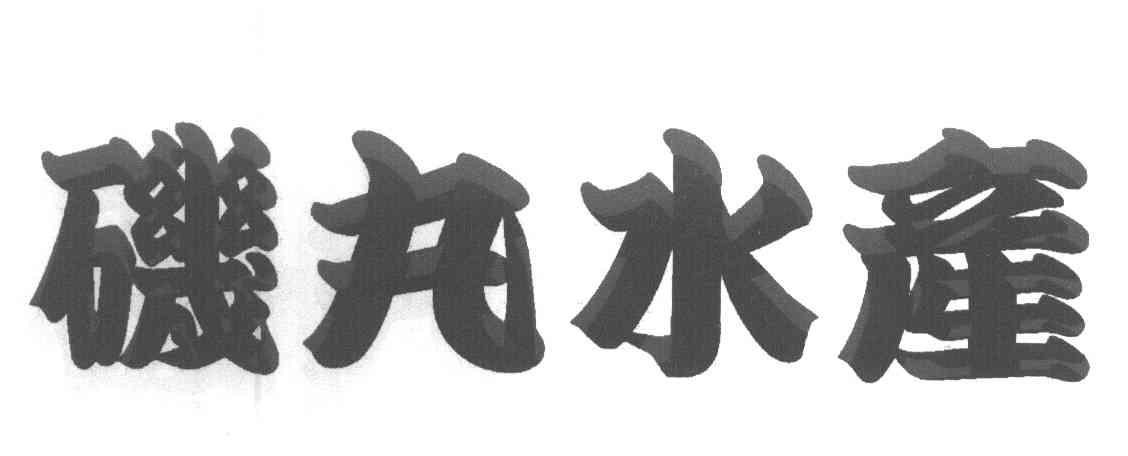 矶丸水产