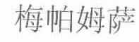 梅帕姆萨