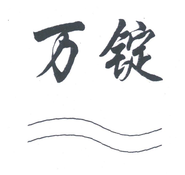 万锭