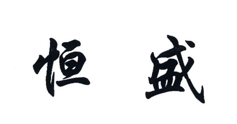 恒盛