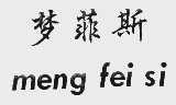 梦菲斯