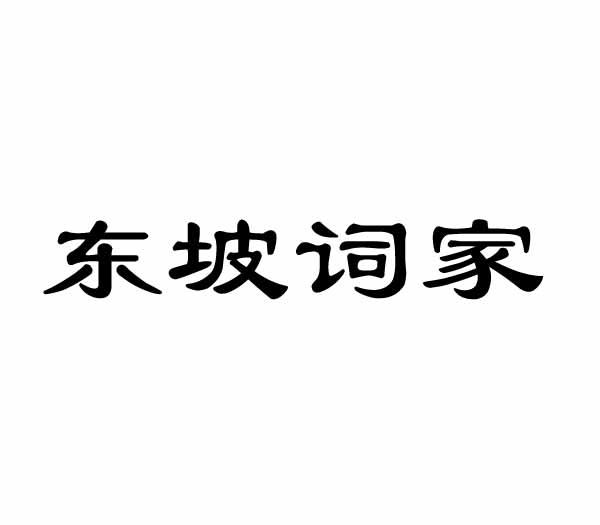 东坡词家