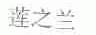 莲之兰