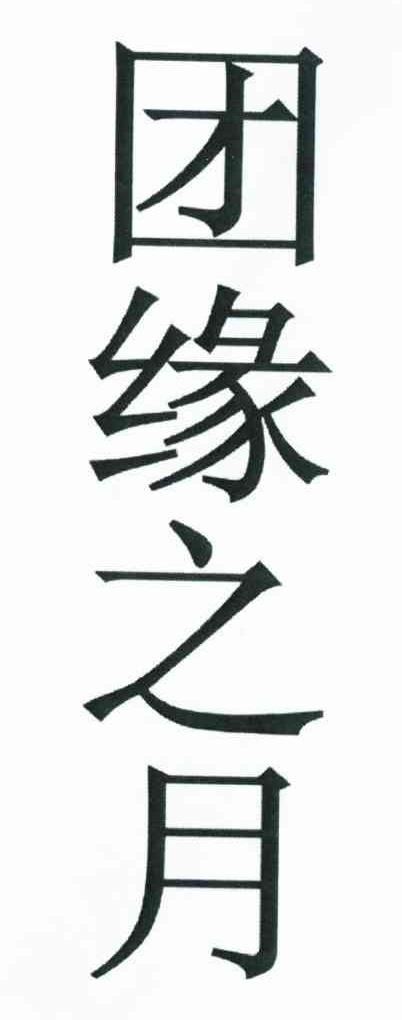 团缘之月