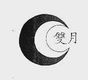 双月